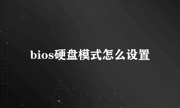 bios硬盘模式怎么设置