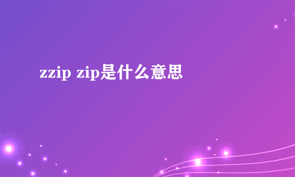 zzip zip是什么意思