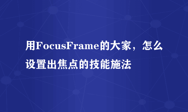 用FocusFrame的大家，怎么设置出焦点的技能施法