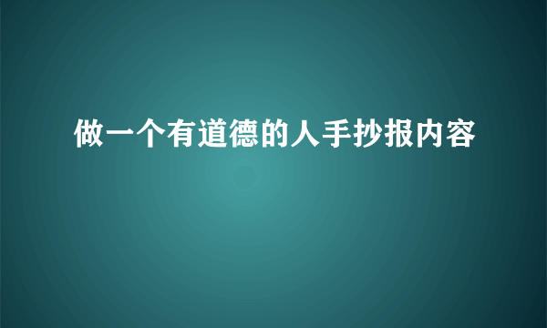 做一个有道德的人手抄报内容