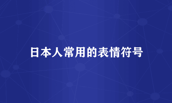 日本人常用的表情符号