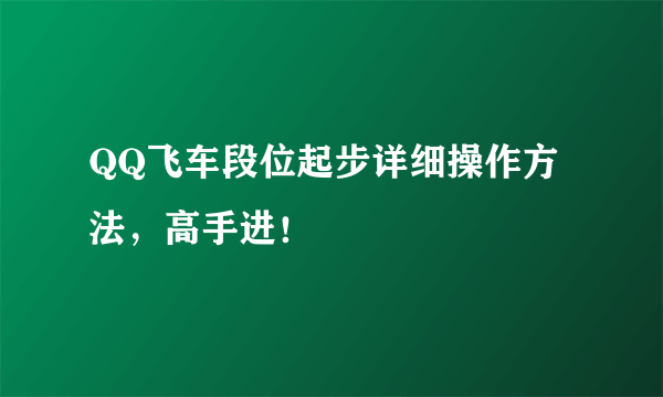 QQ飞车段位起步详细操作方法，高手进！