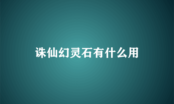 诛仙幻灵石有什么用