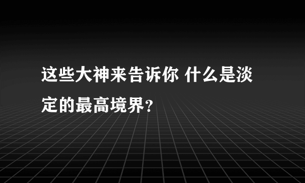 这些大神来告诉你 什么是淡定的最高境界？