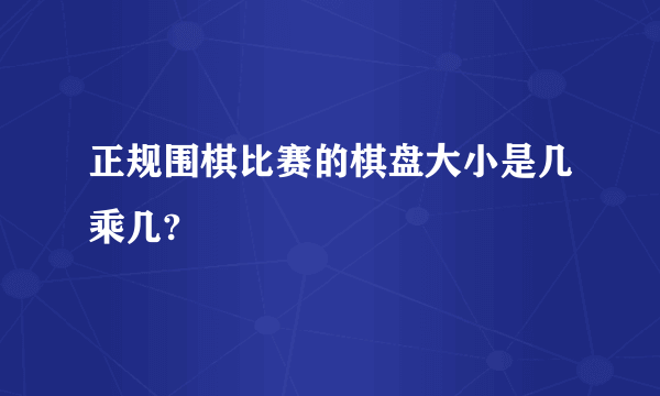 正规围棋比赛的棋盘大小是几乘几?