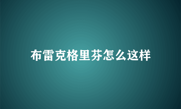 布雷克格里芬怎么这样