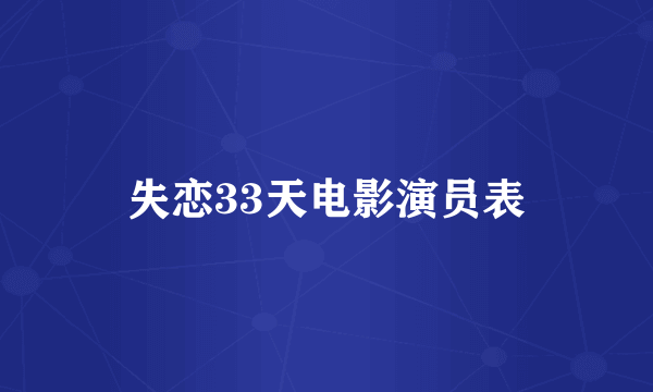 失恋33天电影演员表