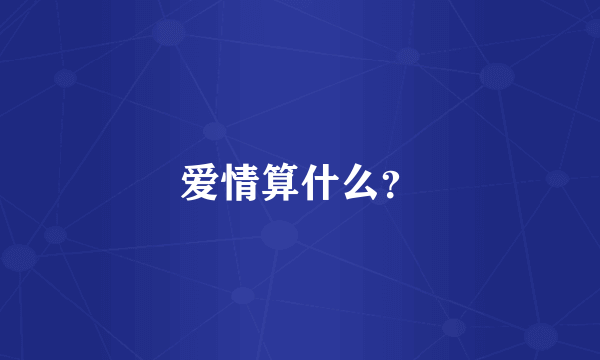 爱情算什么？