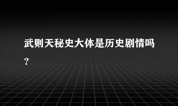 武则天秘史大体是历史剧情吗？