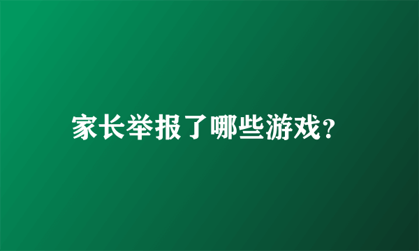 家长举报了哪些游戏？