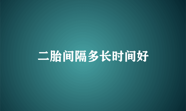 二胎间隔多长时间好