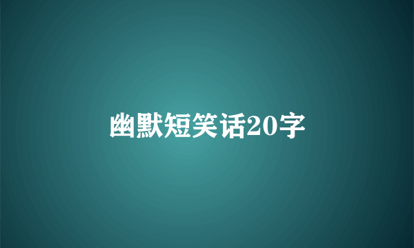 幽默短笑话20字