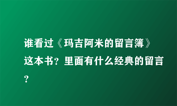 谁看过《玛吉阿米的留言簿》这本书？里面有什么经典的留言？