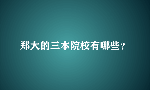 郑大的三本院校有哪些？