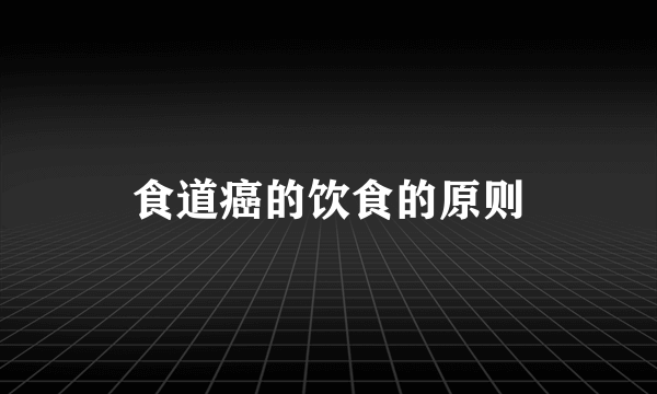 食道癌的饮食的原则