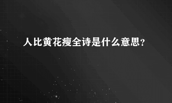 人比黄花瘦全诗是什么意思？