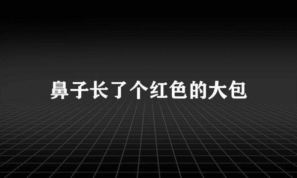 鼻子长了个红色的大包