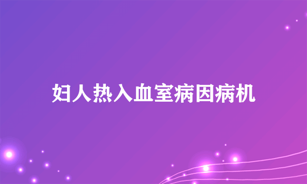 妇人热入血室病因病机