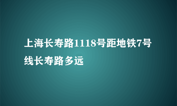 上海长寿路1118号距地铁7号线长寿路多远