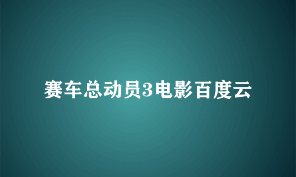 赛车总动员3电影百度云