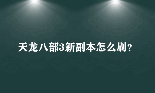 天龙八部3新副本怎么刷？