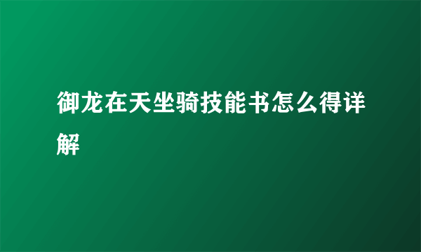 御龙在天坐骑技能书怎么得详解