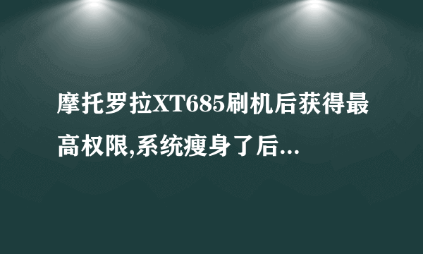 摩托罗拉XT685刷机后获得最高权限,系统瘦身了后主屏老是弹出提示说:“主屏幕已经停止运行”,怎么处理...