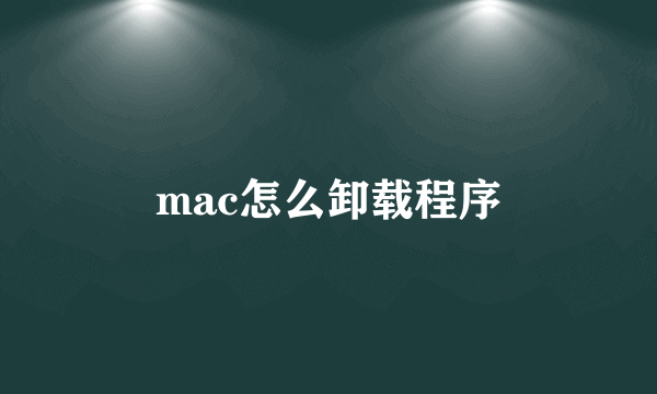 mac怎么卸载程序