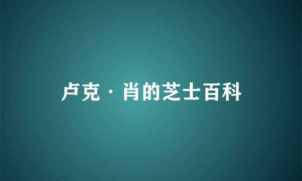 卢克·肖的芝士百科