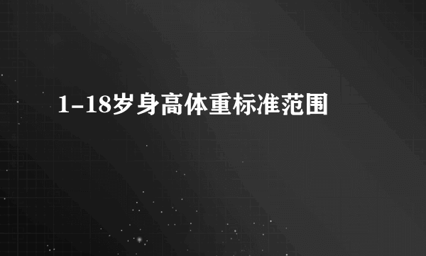 1-18岁身高体重标准范围