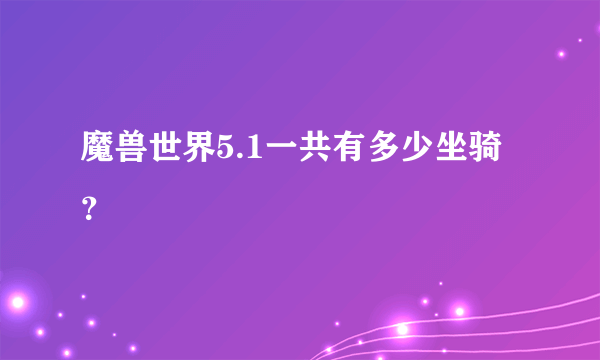 魔兽世界5.1一共有多少坐骑？