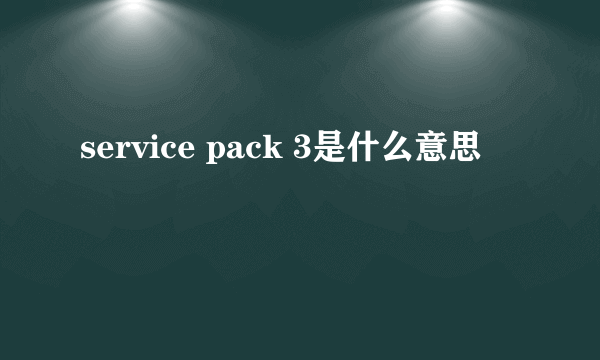 service pack 3是什么意思