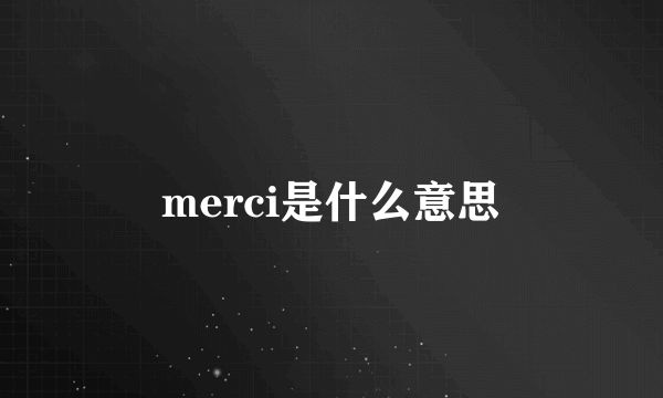 merci是什么意思