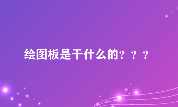 绘图板是干什么的？？？