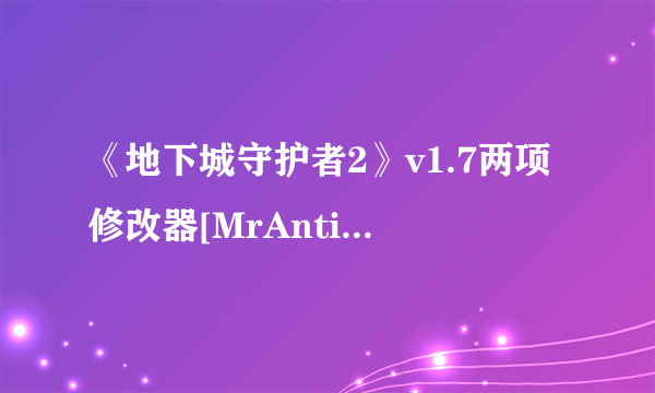 《地下城守护者2》v1.7两项修改器[MrAntiFun]