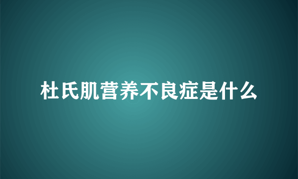 杜氏肌营养不良症是什么