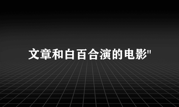 文章和白百合演的电影