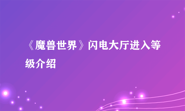 《魔兽世界》闪电大厅进入等级介绍