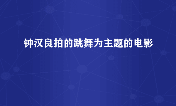 钟汉良拍的跳舞为主题的电影