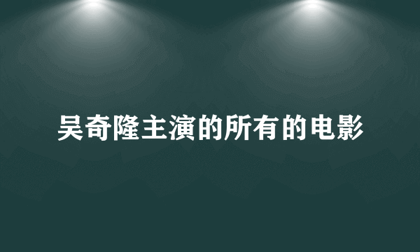 吴奇隆主演的所有的电影