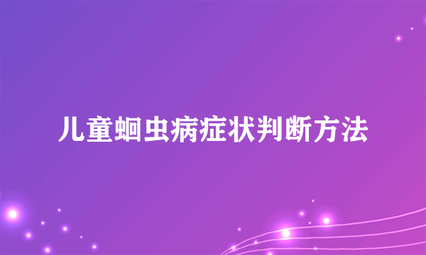 儿童蛔虫病症状判断方法