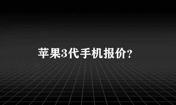 苹果3代手机报价？