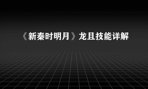 《新秦时明月》龙且技能详解