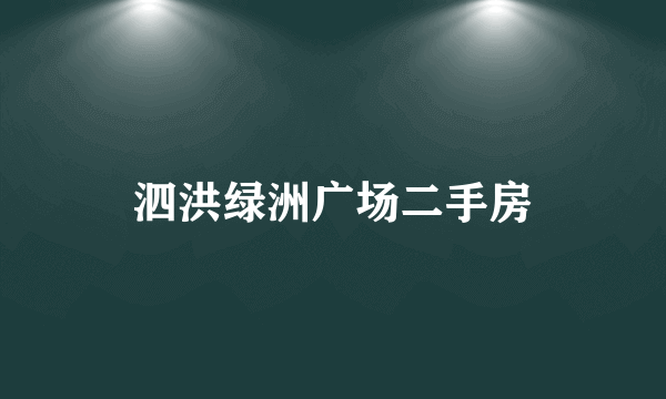 泗洪绿洲广场二手房