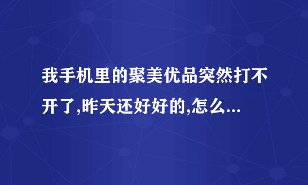 我手机里的聚美优品突然打不开了,昨天还好好的,怎么处理啊!苹果机,在线等……