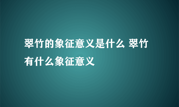 翠竹的象征意义是什么 翠竹有什么象征意义