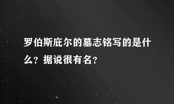 罗伯斯庇尔的墓志铭写的是什么？据说很有名？