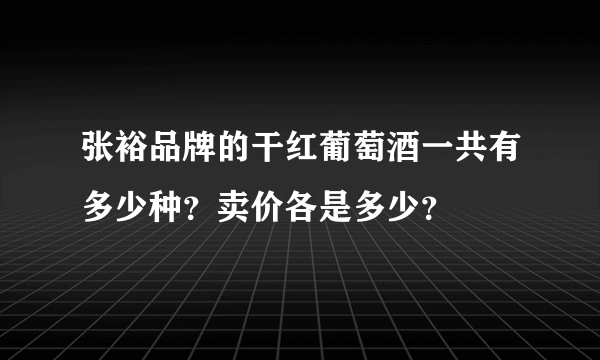 张裕品牌的干红葡萄酒一共有多少种？卖价各是多少？