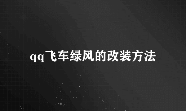 qq飞车绿风的改装方法