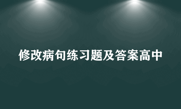 修改病句练习题及答案高中